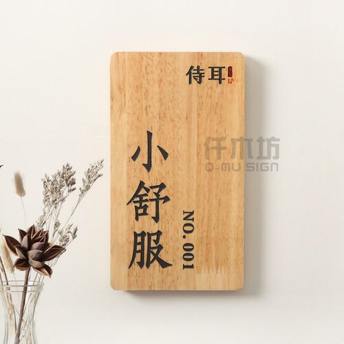 个性木雕木牌激光字木质门牌日式包厢牌餐厅民宿数字房号挂牌定制