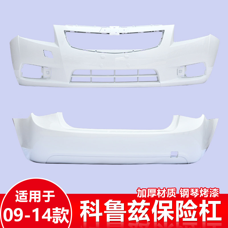 适用于09 10 11 13 14 15款雪佛兰科鲁兹前后保险杠