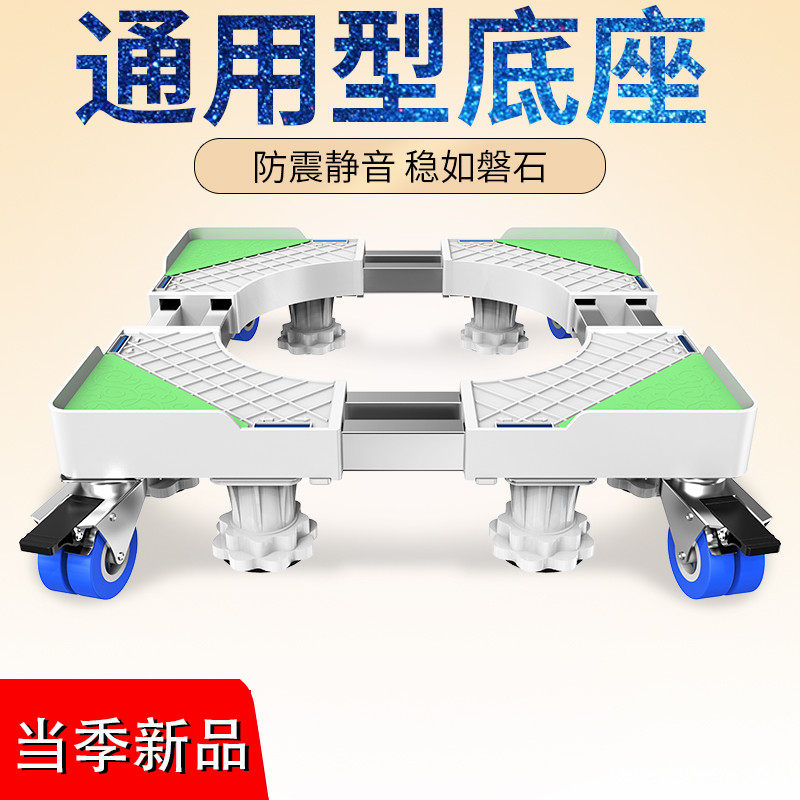 洗衣机底座动万向轮托架移置物支架通用滚筒冰箱垫高脚垫架子脚架