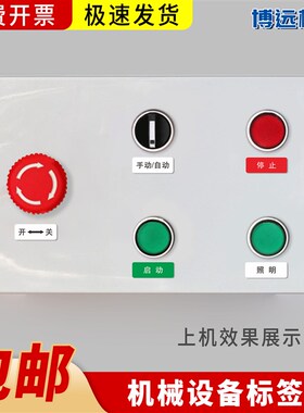亚克力机械设备按钮标签启动复位停止电源开关工厂提示指示牌定制