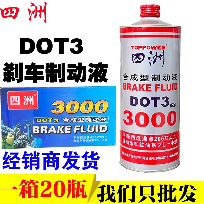 四洲刹车油DOT3合成3000汽车制动液货车铲车挖机专用离合器碟刹油