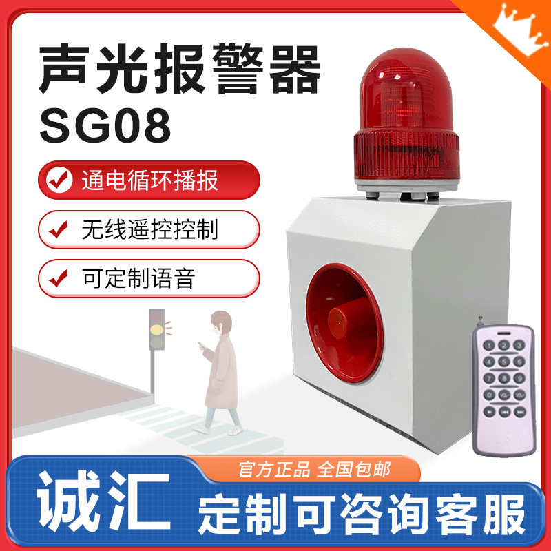 SG08工业语音声光报警器485叉车行车天车消防大功率遥控24v220V