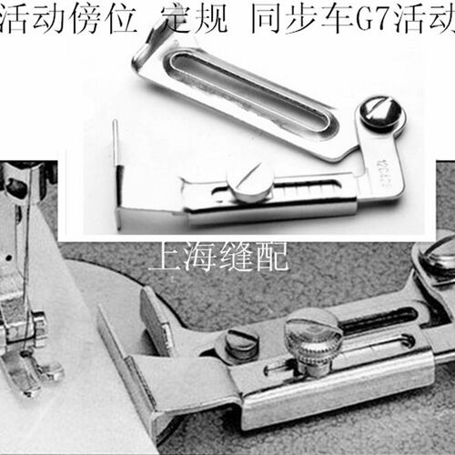 平车 同步车G7活动定规 傍位 靠山 定位器 工业缝纫机定规带螺丝 - 封面