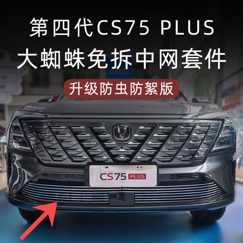 2025款第四代长安CS75PLUS水箱防虫网前脸中网外观改装配件用品