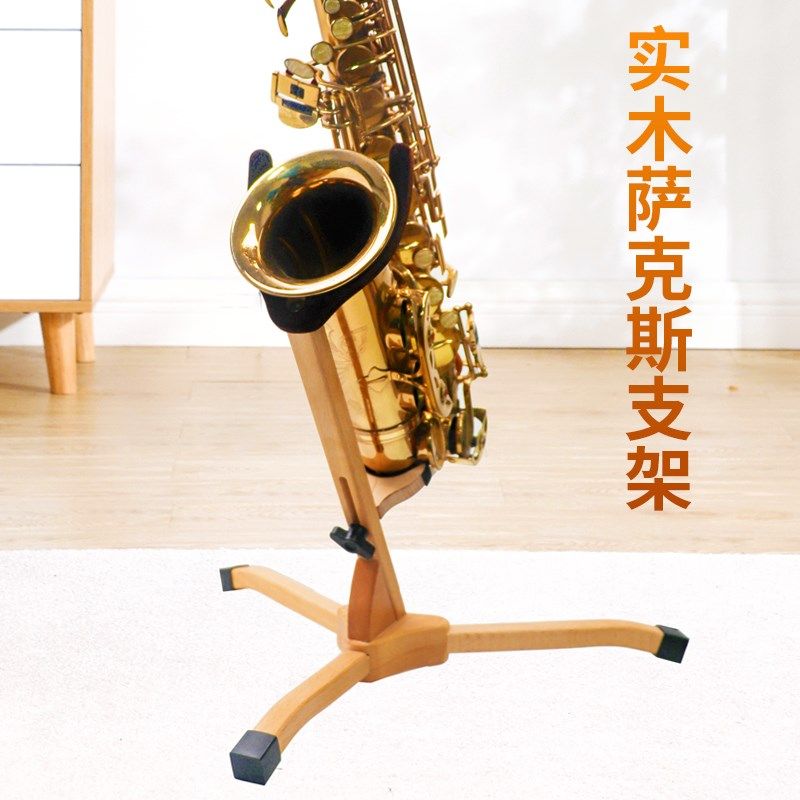 实木萨克斯支架专用中音高音次中音架子支撑架摆放架萨克斯架托架