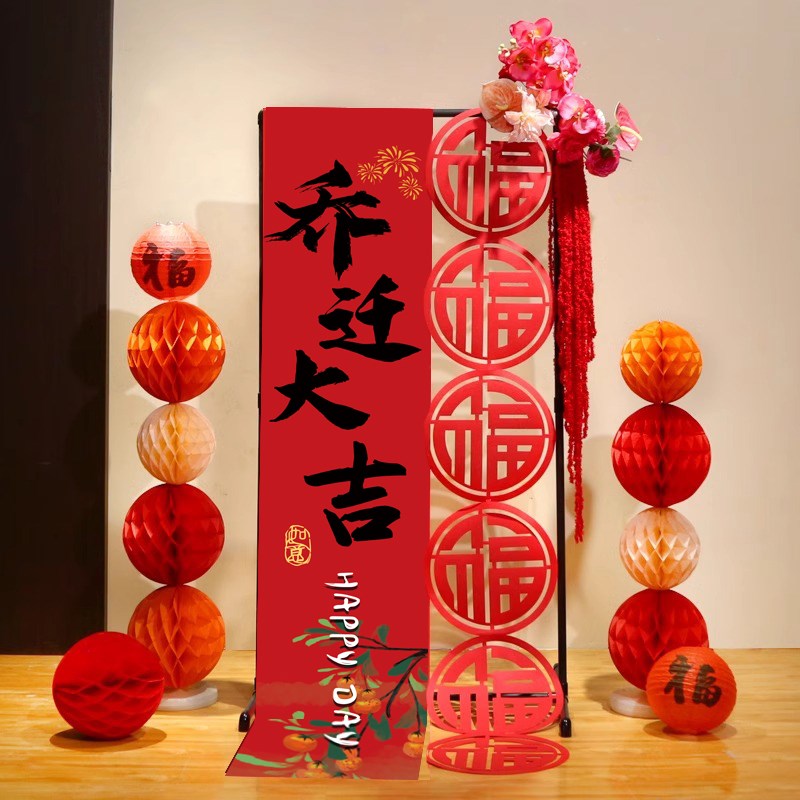乔迁之喜装饰客厅条幅展架布置进宅大吉套装新房屋入宅仪式用品
