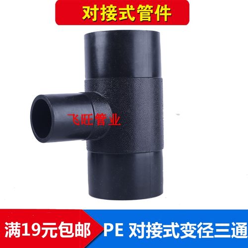PE对接变径三通 异径32 40 50 63 75 90 110 125PE对焊自来水管件