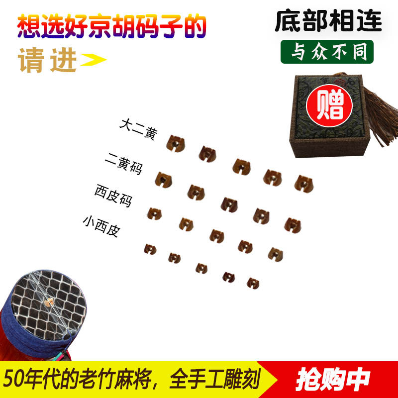 老竹京胡码子底部连接不易断手工雕刻大二黄小西皮任选包邮送礼盒