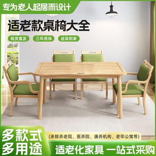 甄选工厂直发敬老院实木休闲餐桌椅适老化家具养老院餐厅老人桌椅