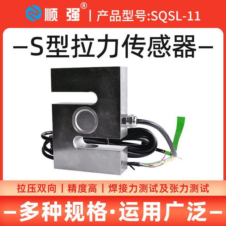甄选顺强SQSL-11精度S型拉压力传感器重量配料机料斗秤模块