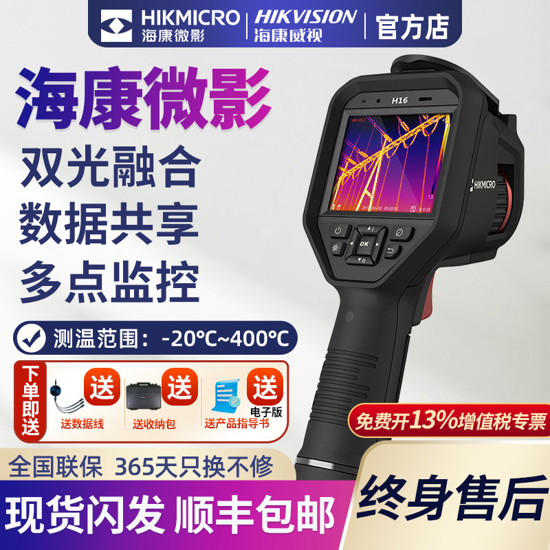海康微影威视热像仪H13Pro红外热成像专用工业测温电路检测高精度