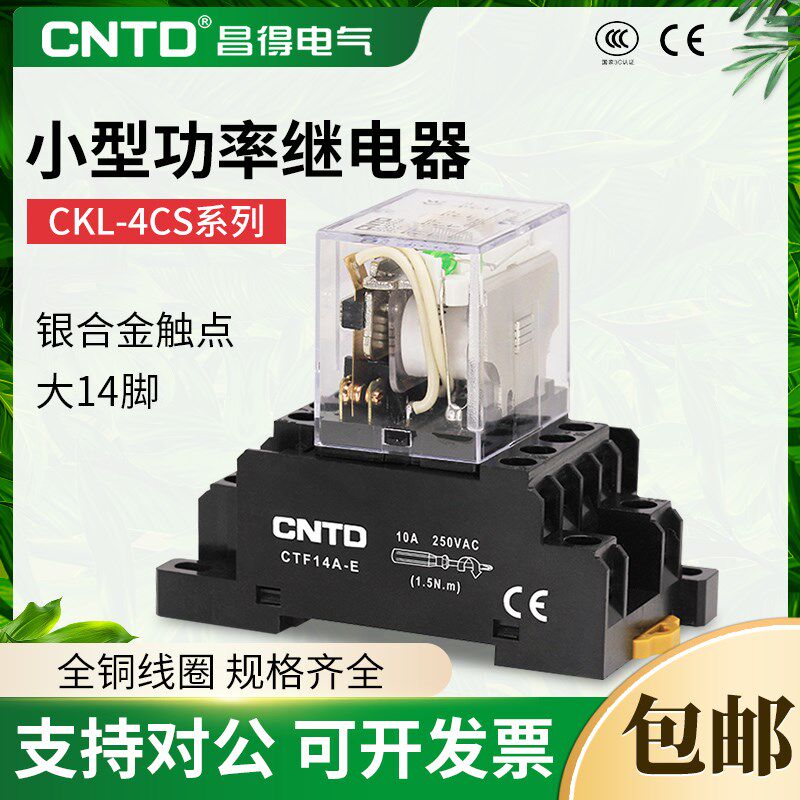 昌得小型继电器CKL-4CS直流大14脚380中间继电器220v交流电磁24v
