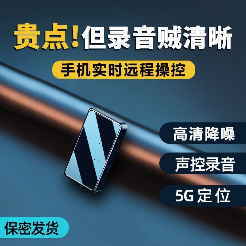 高清听录音器家用反监听设备车载远程定位器手机追踪定位监控神器