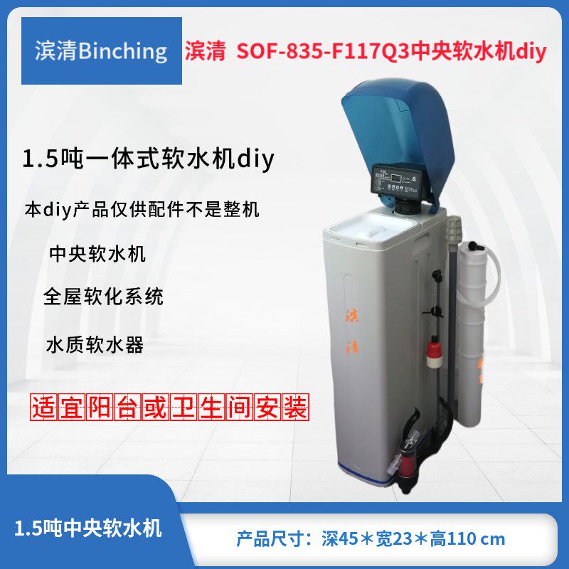 滨清  1.5吨中央软水机 润新F117Q时间或流量控制 软水处理器diy