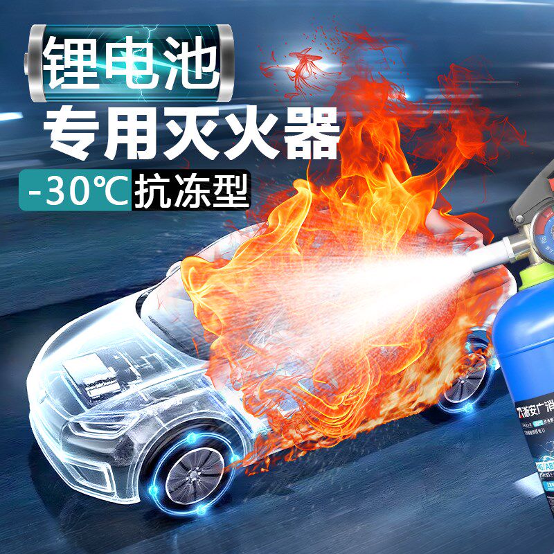 锂电池灭火器新能源车载专用水基型3L蓝瓶电动车棚推车式25L水剂