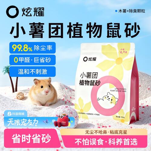 炫耀仓鼠尿砂小薯团植物鼠砂尿砂浴砂二合一除臭金丝熊厕所用品