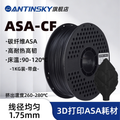 蚁在云端3D打印耗材碳纤维ASA-CF