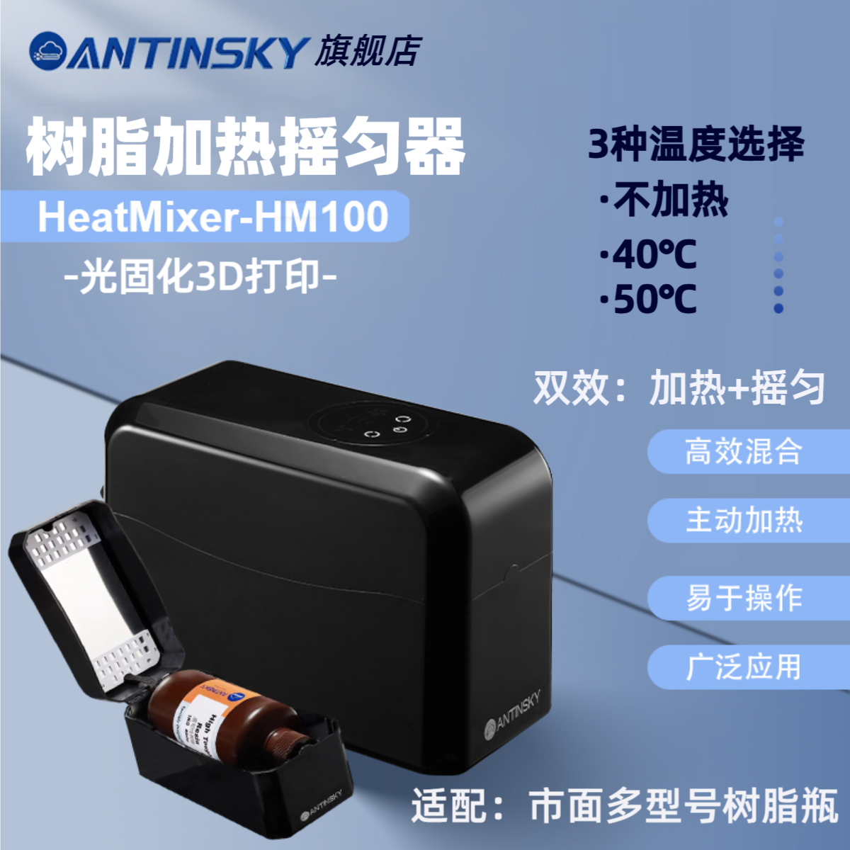 蚁在云端光固化3D树脂加热摇匀器