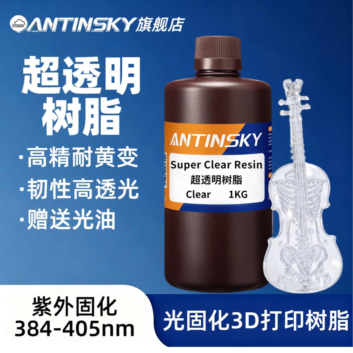 蚁在云端光固化超透明树脂1KG/瓶图片