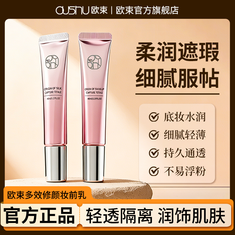 欧束多效修颜妆前乳轻透隔离润饰肌肤持久不脱妆保湿乳霜质地正品