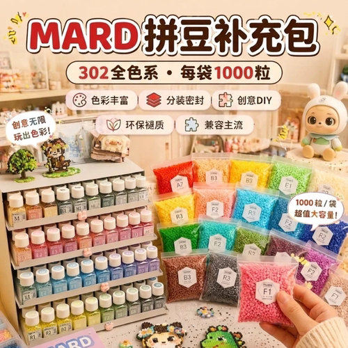 mard家拼豆302色全套融合补充包