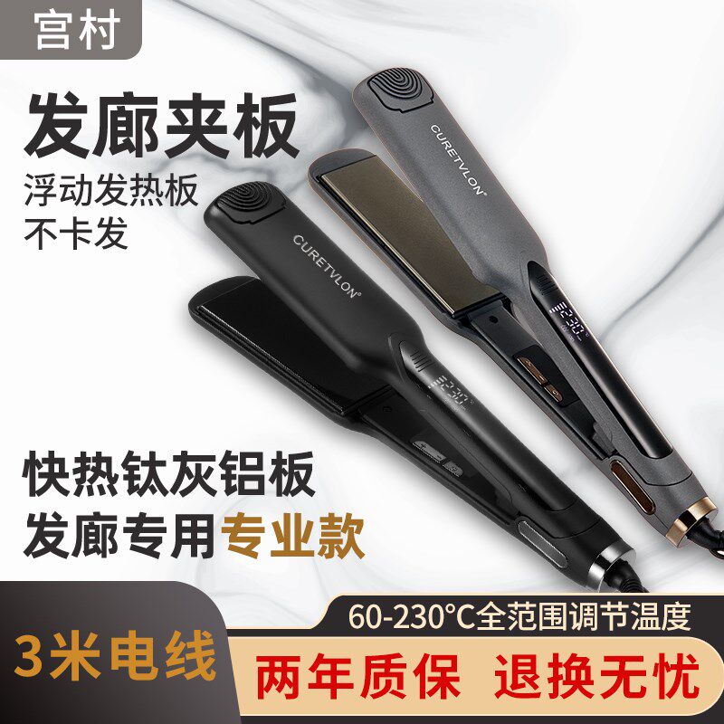 宫村直发夹板大号宽板发型师发廊理发店专用烫发器拉直发器熨甲板