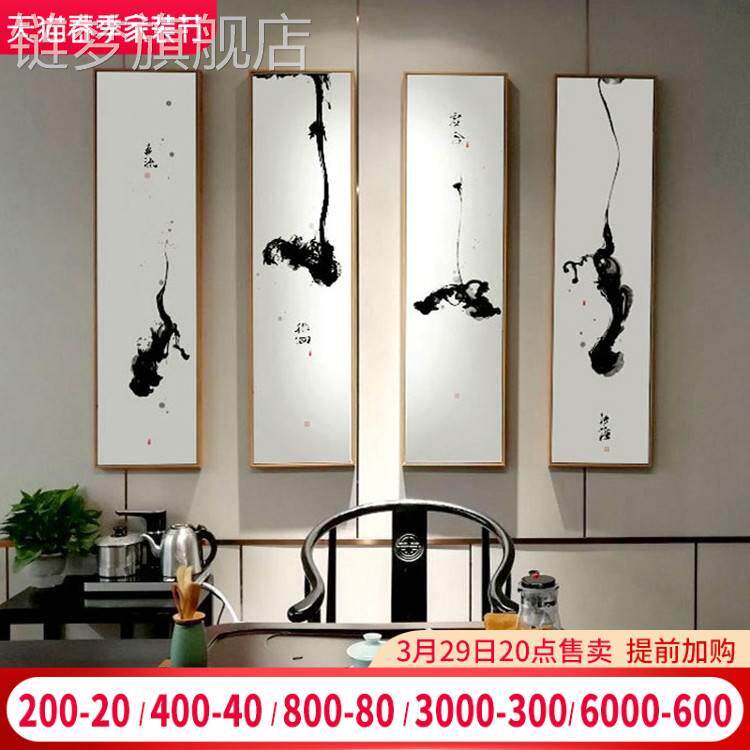 网红常雾中新式禅意装饰画茶室挂画四条屏墨字水画客厅四联背景墙