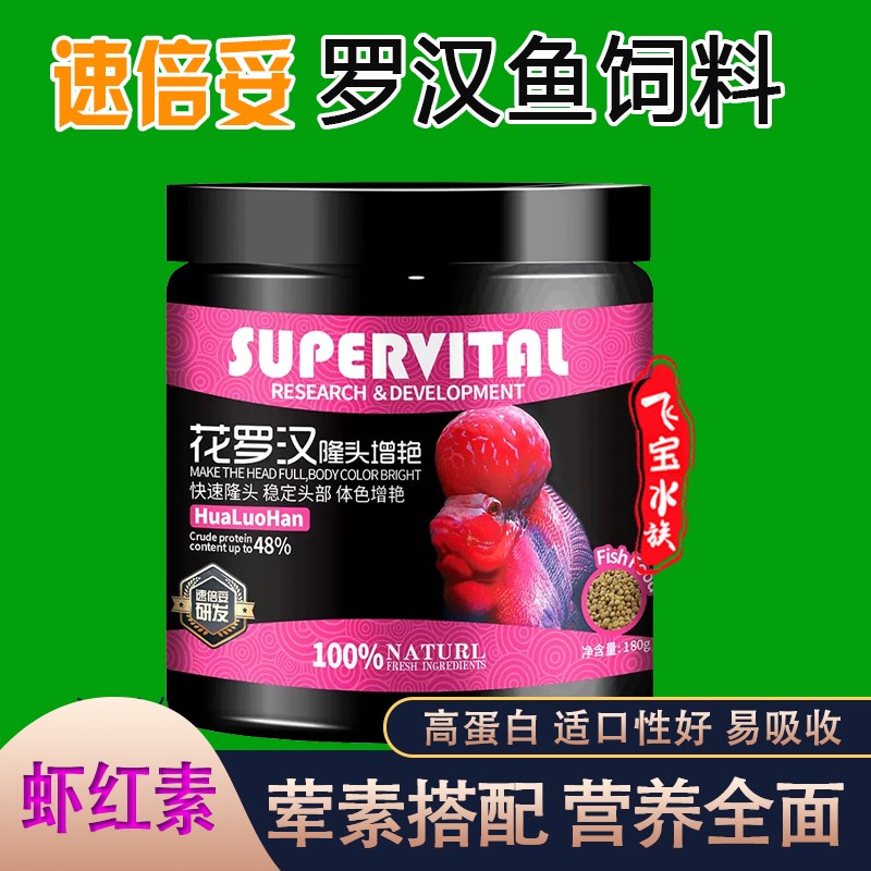 速倍妥罗汉鱼饲料专用鱼食高蛋白易吸收元宝花罗汉鱼食血鹦鹉鱼粮