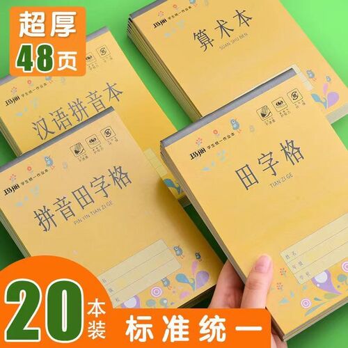 玛丽32k小学生幼儿园统一汉语拼音田字格本数学算数本加厚作业本
