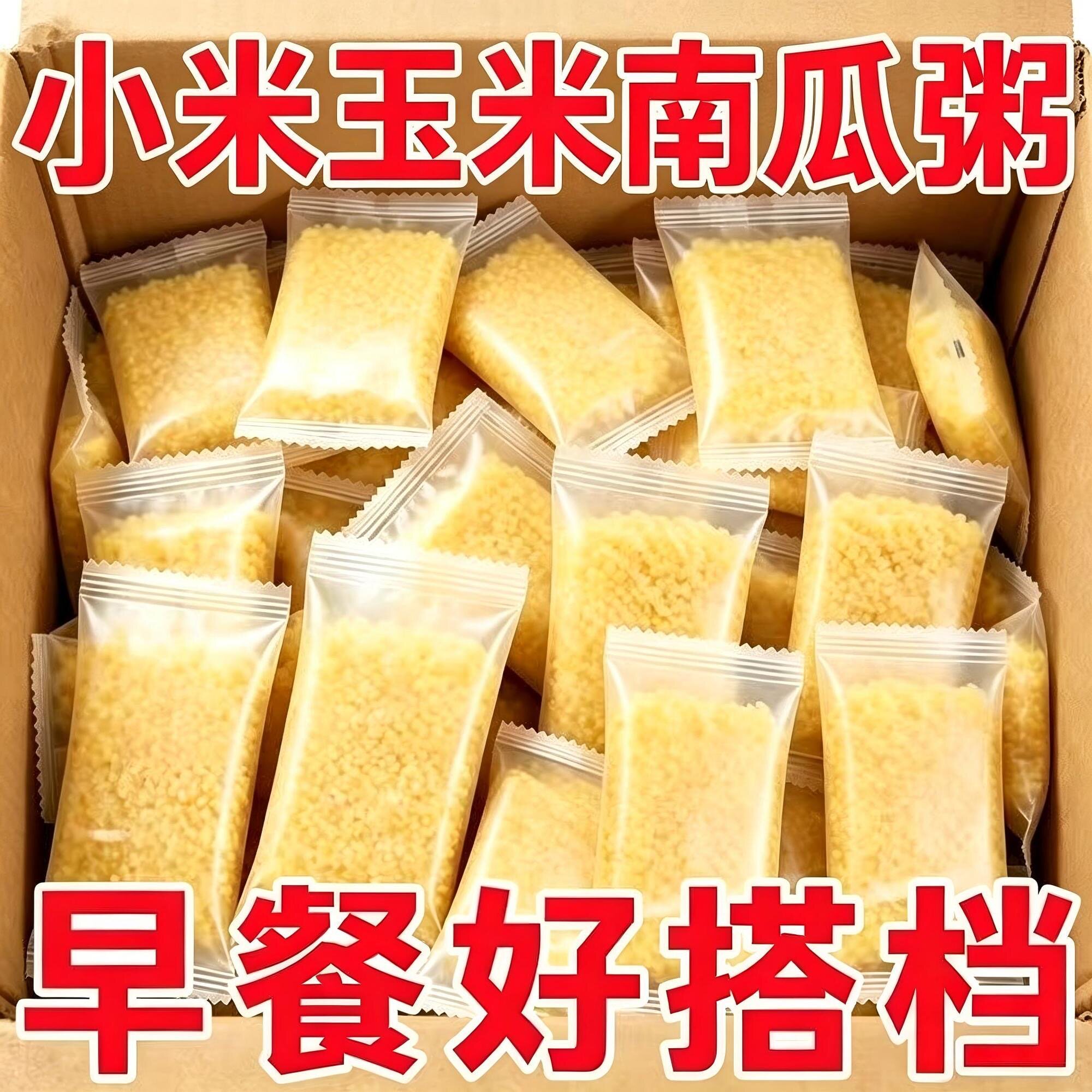 特价56袋】南瓜玉米小米粥小米粥免煮冲泡速食粥营养早餐即食冲饮