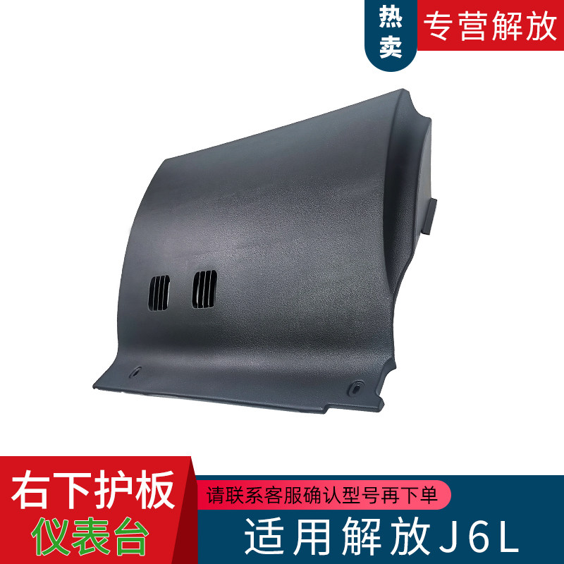 适用解放小J6L汽车仪表工作台右下装饰板护板塑料件A86原厂配件