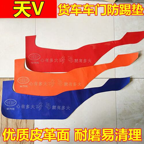 解放JH6车门防踢垫J6PJ6L悍V2.0天V龙VH大货车专用防护垫装饰车贴