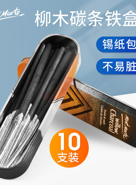 蒙玛特棉柳木炭炭笔炭精条炭棒碳棒碳调素描速写绘画炭画棒弹灰笔