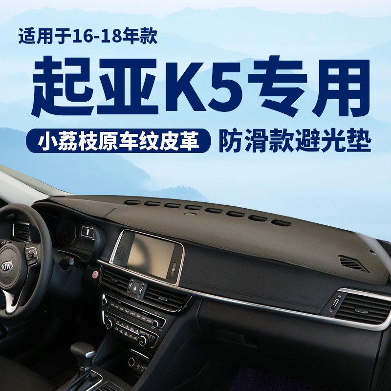 16 17 19款起亚K5仪表台防晒避光垫汽车内饰改装遮阳防滑工作台垫