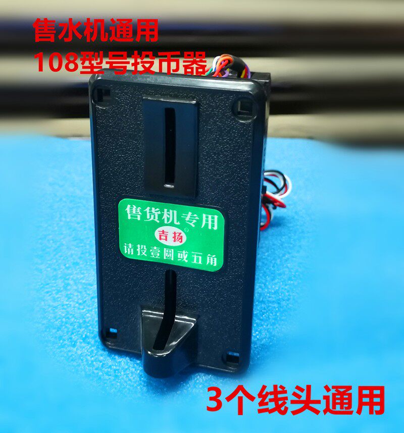 格美希力售水机配件港都107 108投币器 小区直饮机投币的通用配件