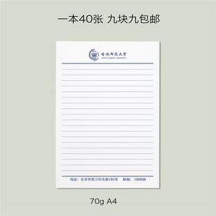首都师范大学信纸 首师大信纸 首都师范大学抬头信笺A4打印纸
