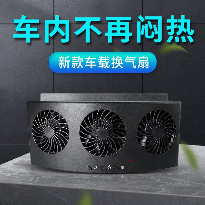 排气扇汽车车载天窗神器车窗换气扇散热通风排风扇车内玻璃制冷机