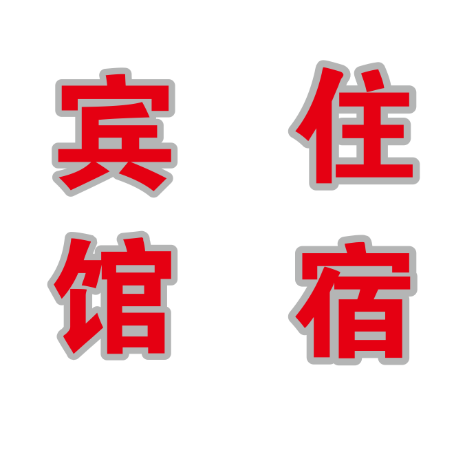 宾馆住宿旅馆酒店玻璃门窗户广告自粘贴纸订做打字刻字超特大双层