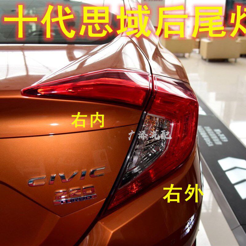 适用于十代思域内外后尾灯16 17 18 19年款思域尾灯尾灯罩