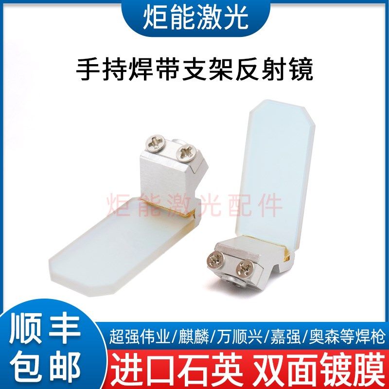 激光焊反射镜超强麒麟光纤激光焊接机反光振镜方形带支架焊接镜片