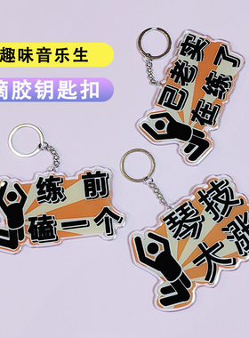 趣味音乐生乐器钥匙扣琴包书包琴盒挂件滴胶亚克力牌乐器周边礼物