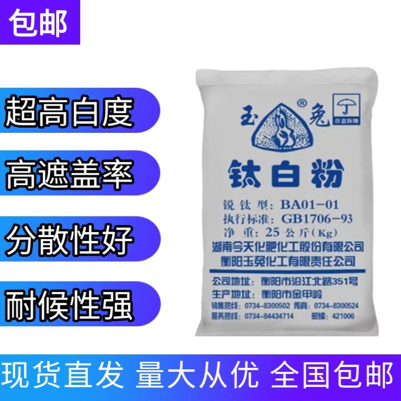 锐钛型玉兔钛白粉 油墨塑料油漆涂料白色颜料 墙体广告用二氧化钛