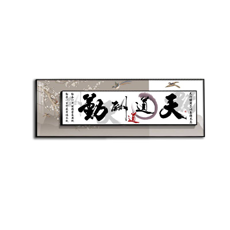 天道酬勤新中式客厅装饰画背有靠山沙发背景墙画书房办公室大厅画