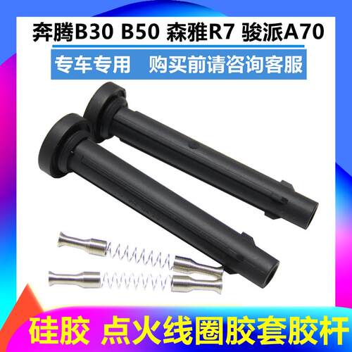 适配奔腾B30/X40点火线圈胶套 B50 森雅R7骏派A70 高压包橡胶杆子