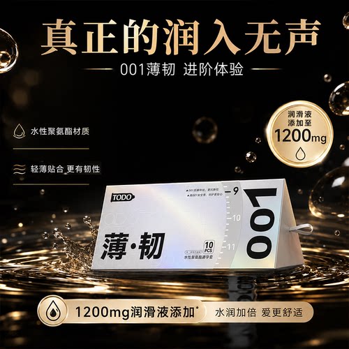TODO全新001超薄避孕套聚氨酯薄韧高弹无感套水润保湿不易破正品