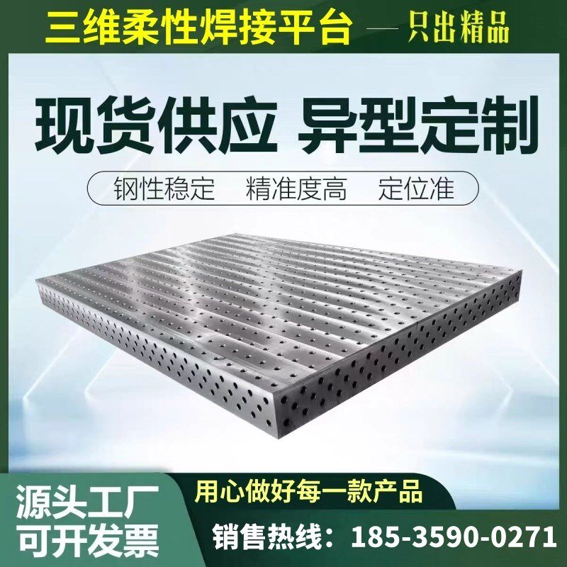 3D焊接平板渗氮钣金平板装配平台铸铁三维柔性焊接工作台工装夹具