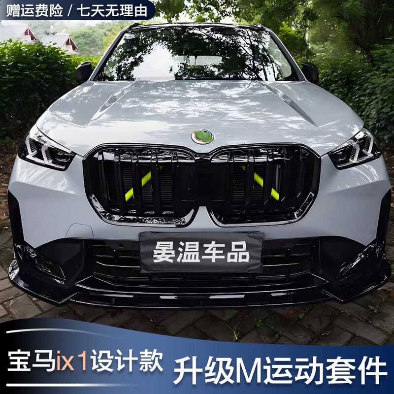 宝马新X1iX1改装MP前唇前铲后唇侧裙前雾灯车窗行李架黑武士套件