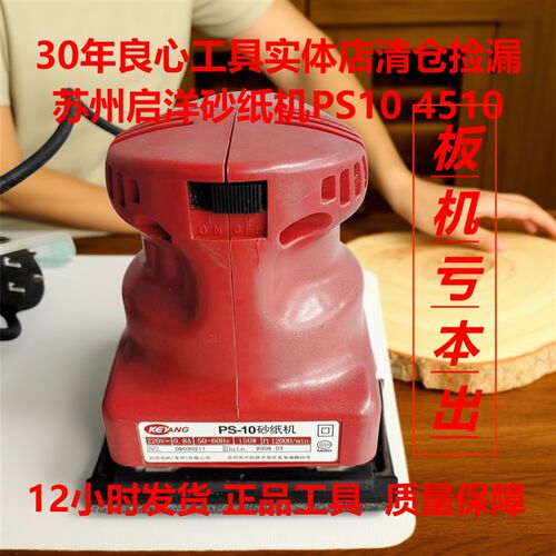 正品苏州启洋砂光机砂纸机抛光机PS-10平板木工工具打磨机4510