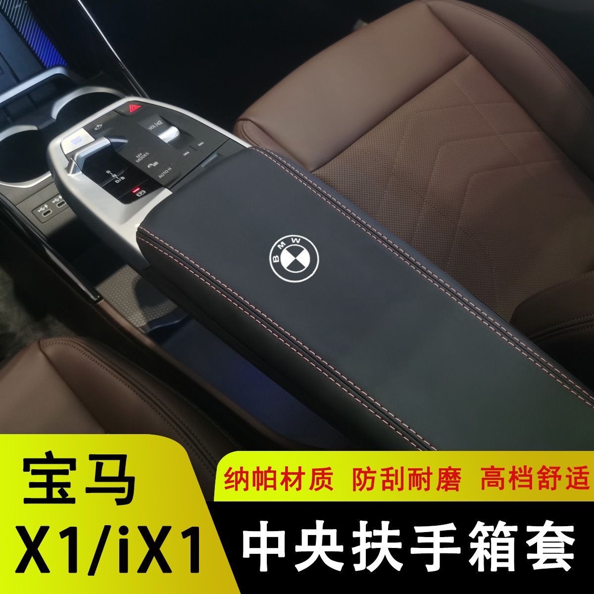 23-24款扶手箱套手扶套中央扶手盖保护套垫子适用于宝马x1扶手套图片