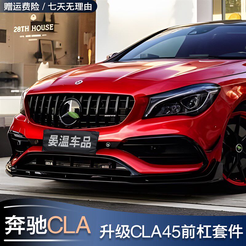 13-19款奔驰CLA200 CLA220改装CLA45前杠包围后唇尾喉尾翼前风刀